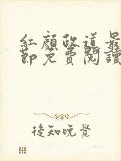 红颜政道最新章节免费阅读无弹窗