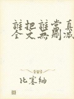 谁把谁当真漫画全文无删减