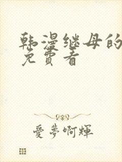 韩漫继母的朋友免费看