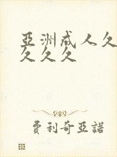 亚洲成人久久久久久久