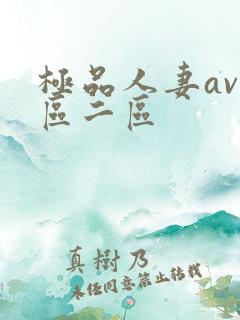 极品人妻av一区二区