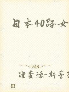 日本40路女优