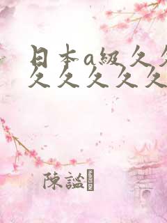 日本a级久久久久久久久久久久久