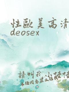 性欧美高清videosex