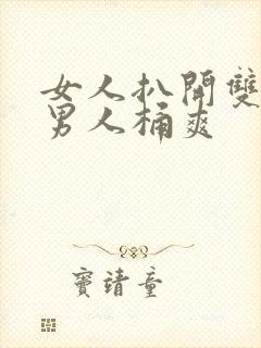 女人扒开双腿让男人桶爽