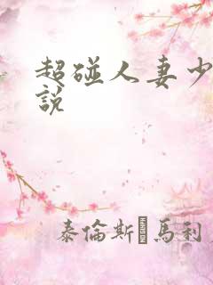 超碰人妻少妇小说