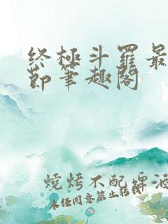 终极斗罗最新章节笔趣阁