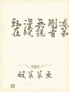 韩漫无删减免费在线观看第一漫画