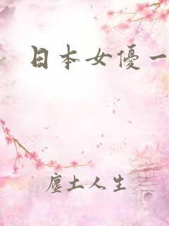 日本女优一濑