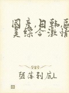 国产,日韩,欧美综合激情