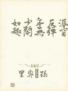 如少年反派君笔趣阁无弹窗