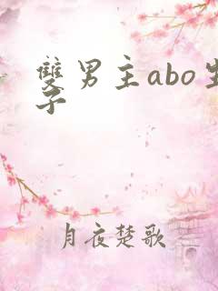 双男主abo生子