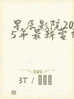 星辰影院2025年最新电视剧免费观看