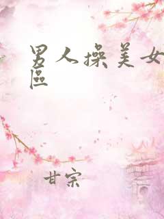 男人操美女逼一区