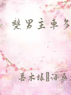 双男主车多漫画