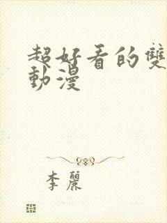 超好看的双男主动漫