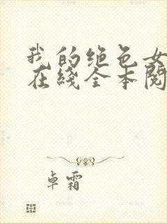 我的绝色女总裁在线全本阅读