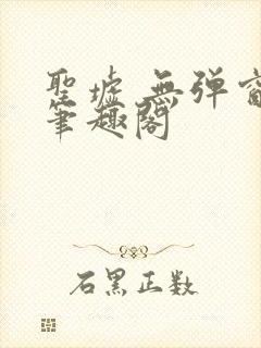 圣墟 无弹窗 笔趣阁