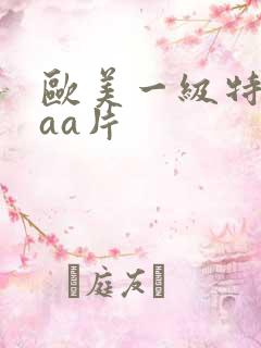欧美一级特黄aaa片