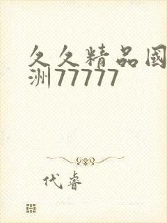 久久精品国产亚洲77777