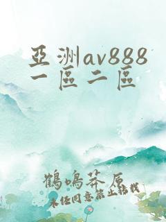 亚洲av888一区二区