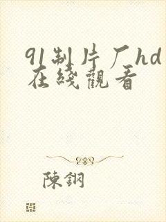91制片厂hd在线观看
