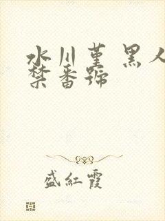 水川堇 黑人解禁番号