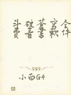 斗破苍穹全文免费看书软件