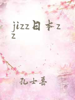 jizz日本zz