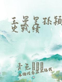 王曼昱孙颖莎历史战绩