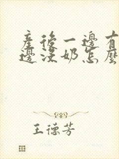 产后一边有奶一边没奶怎么办?