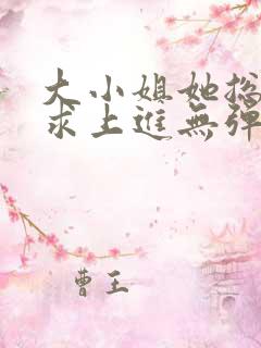 大小姐她总是不求上进无弹窗