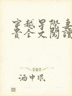 穿越星际妻荣夫贵全文阅读全文