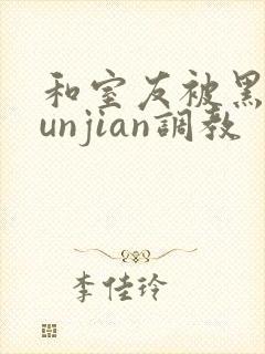 和室友被黑人lunjian调教