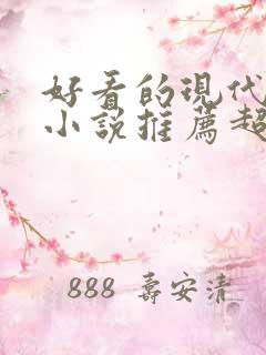 好看的现代言情小说推荐超经典