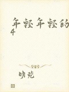 年轻年轻的母亲4