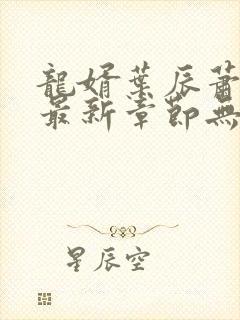 龙婿叶辰萧初然最新章节无弹窗