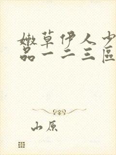 嫩草伊人少妇精品一二三区