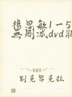 杨思敏1一5集无删减dvd版