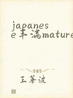 japanese丰满mature熟女