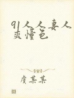 91人人妻人人爽懂色