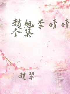 赵旭李晴晴免费全集