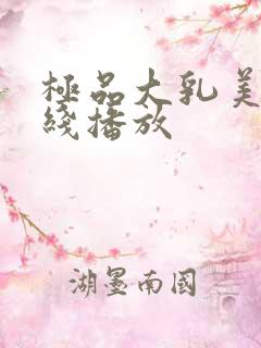 极品大乳美女在线播放