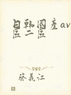 日韩国产av一区二区