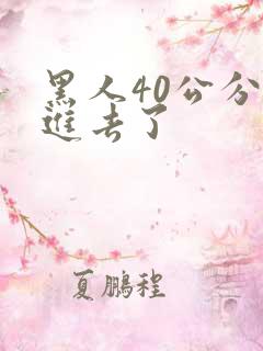 黑人40公分全进去了