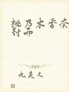 桃乃木香奈作品封面