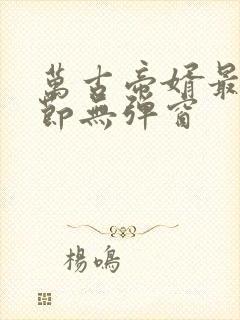 万古帝婿最新章节无弹窗