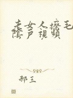 老女人擦毛茸茸阴户视频