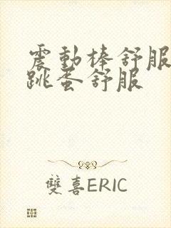 震动棒舒服还是跳蛋舒服