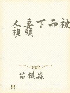 人妻下面被玩弄视频